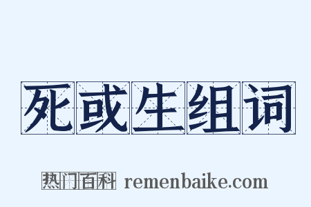 死或生组词是什么意思的图片